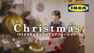 [IKEA購入品11選]クリスマスデコレーションをIKEAで叶える🎄おうちの模様替え