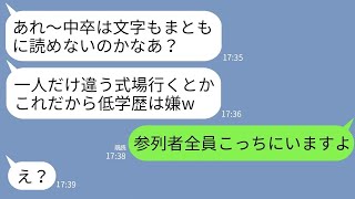 【LINE】中卒の私を見下し結婚式の招待状に嘘の式場を書いて送ったエリート自慢の義妹「あんたどこいるの？w」→式当日、大喜びの女が式場を見て真っ青になった理由がw