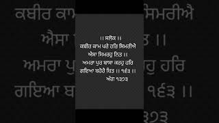 ਸਲੋਕ ਭਗਤ ਕਬੀਰ ਜੀਉ ਕੇ #ਸਲੋਕ । #waheguru #waheguruji । ਸਲੋਕ ਨੰਬਰ ੧੬੩ । ਅੰਗ ੧੩੭੩ । ਰਣਜੋਧ ਸਿੰਘ ਸਮਰਾ