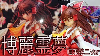 【東方】２万円の高級フィギュアを買いました『博麗霊夢 唖采弦二Ver.』