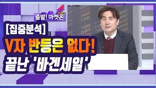 [집중 분석] V자 반등은 없다! 끝난 '바겐세일'  - 박세익  /(증시, 증권)