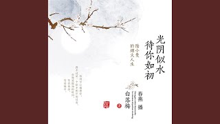 14.6 - 光阴似水 待你如初