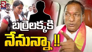 Mallareddy Full Support To Barrelakka Sirisha| Kollapur | బర్రెలక్కకు నేను ఉన్నా | TS Elections |RTV