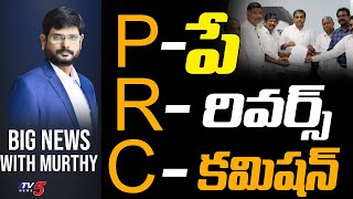 LIVE : పే-రివర్స్ -కమిషన్ (PRC) | BIG News Debate With TV5 Murthy | AP PRC Issue | TV5 News Digital