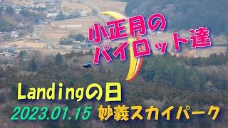 Landingの日/2023.01.15妙義スカイパーク