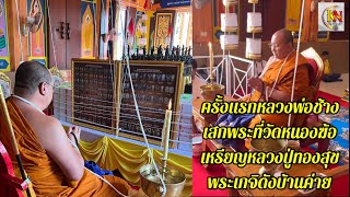 ครั้งแรกหลวงพ่อช้างเสกพระที่วัดหนองฆ้อเหรียญหลวงปู่ทองสุขพระเกจิดังบ้านค่าย