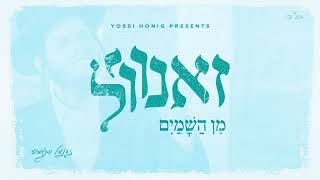 אלבום בכורה: זאנוויל וינברגר - מן השמיים | Zanvil Weinberger - Min Hashamayim - Album Preview