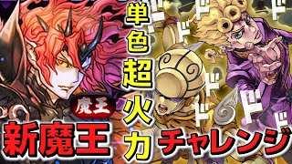 【パズドラ】新魔王チャレンジ　超火力力リーダーでBOSS簡単撃破　称号GET！！