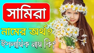 সামিরা নামের অর্থ কি | Samira namer ortho ki | Samira name meaning