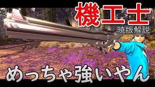 [FF14]初心者向け！機工士の戦い方基礎解説！パッチ6.28