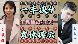 中国象棋： 王铁锤震惊全世界的一神棋！开局就一车换4，杀的王天一下跪求饶