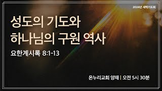 [양재 새벽기도회] 성도의 기도와 하나님의 구원 역사 (요한계시록 8:1-13) | 2024.12.03