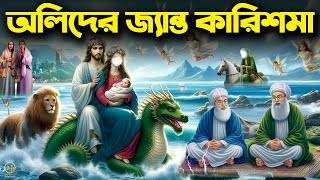 আল্লাহর অলির ৫টি জ্যান্ত কারিশমা - আবু সালেহ মুসা জঙ্গী, হাসান বসরী ও শাহপরাণ রহ. l ইসলামিক কাহিনী