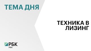 В 2023 г. РБ планирует закупить в лизинг более 200 единиц коммунальной техники за ₽2,2 млрд