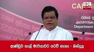 ආණ්ඩුව හාල් මාෆියාවට යටවී නැහැ - බන්දුල