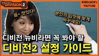 디비전2 뉴비라면 필수 시청! [디비전학 개론] 2탄 - 설정 가이드 / 디비전2 뉴비가이드 - Tom Clancy's The Division2