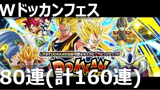 【ドッカンバトル】ガシャ80連(計160連) Wドッカンフェス｜ DRAGON BALL Z DOKKAN BATTLE GACHA LR超サイヤ人3孫悟空\u0026超サイヤ人2ベジータ