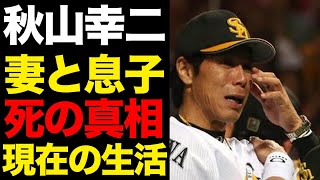 秋山幸二が死別した妻と息子の最期がヤバすぎる！再婚相手との現在の生活に一同驚愕！