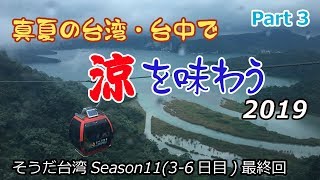 真夏の台湾・台中で涼を味わう2019(3-6日目)/そうだ台湾Season11 最終回