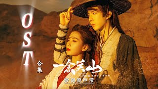 【Hi-Res】A Journey to Love「一念關山」OST Full Playlist｜《一念關山》影視原聲帶｜歌詞字幕