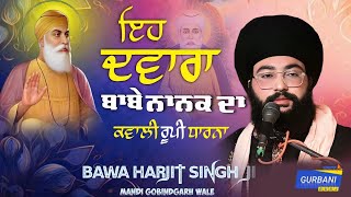 NEW DHARNA- ਇਹ ਦਵਾਰਾ ਬਾਬੇ ਨਾਨਕ ਦਾ (NEW DHARNA) BAWA HARJIT SINGH JI (MANDI GOBINDGARH WALE)