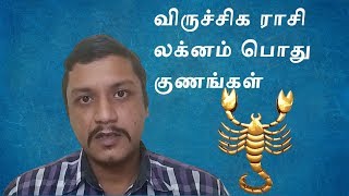 Viruchiga Rasi Lagnam General Characteristics | விருச்சிக ராசி லக்னம் பொது குணங்கள்