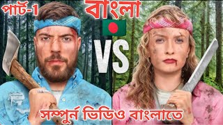 5 জন ছেলে নাকি 5 জন মেয়ে জিতবে 500,000 লাখ ডলার । Men Vs Women Survive The Wilderness For $500,000.