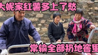 大妮家红薯多上了愁，常输一气之下全部扔地窖，多亏姐姐叔叔帮忙