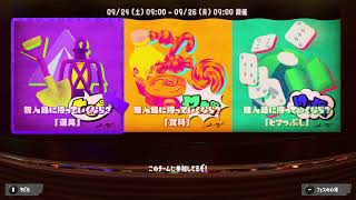 【Splatoon3】第１回  フェス  の  ヨビ祭！『無人島に持って行くなら』「道具」「食料」「ヒマつぶし」（2022.09.24 9:00～2022.09.26 9:00）【スプラトゥーン３】