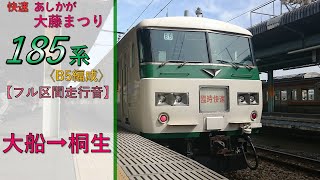 【鉄道走行音】185系B5編成 大船→桐生 快速 あしかが大藤まつり3号 桐生行