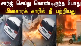 மின்சாரக் காரில் தீப்பற்றிய CCTV காட்சிகள்