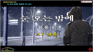 [현대시추천67] 눈 오는 밤에 / 김용호 (AI낭송)