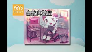 《YoYo Story 聽故事 71》富翁與鞋匠 | 英國文學故事 | 英文單字 rich man, shoemaker