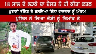 Mohali | 18 ਸਾਲ ਦੇ ਲੜਕੇ ਦਾ ਦੋਸਤਾਂ ਨੇ ਕੀਤਾ ਕਤਲ | AOne Punjabi Tv |