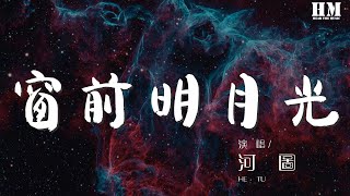 河圖 - 窗前明月光『月光總是涼 有意思鄉』【動態歌詞Lyrics】