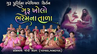 ખોલો ભરમના તાળા રે મારા મંદિરીયે અજવાળા | ગુરુ પૂર્ણિમા સ્પેશીયલ કીર્તન | Gujarati Kirtan