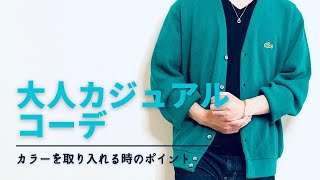 【fashion】【LOOK BOOK】本日のコーデは大人カジュアルコーデ‼︎緑のカーディガンを使ってコーディネート！#shorts