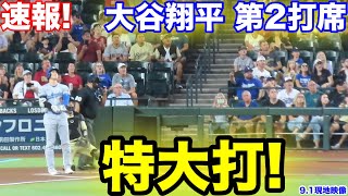 速報！満塁で大谷！特大打！大谷翔平　第2打席【9.1現地映像】ドジャース3-4 D-バックス2回表無死満塁