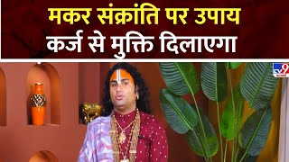 Maharaj Ka Mantra: मकर संक्रांति पर उपाय, कर्ज से मुक्ति दिलाएगा    | Aniruddhacharya Ji