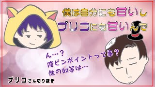 ピンポイントでプリコにだけ甘い（自称）れれい【プリコさん切り抜き】