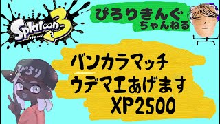 【スプラトゥーン3】8日目あけましておめでとうございまスプラトゥーン