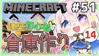 【 #minecraft 】 #51 屋上編③ 屋根のデザインをめっちゃ考えるのまき！ 【VTuber 準備中 / めあめるな】