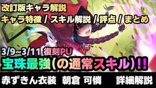 【#ヘブバン】改訂版v2：宝珠快適周回のキーパーツ！！最高の通常スキル持ちな「赤ずきん　朝倉 可憐」解説改定版【解説/ステータス/性能評価/倍率】#緋染天空