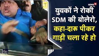 युवकों ने रोकी बोलेरो, कहा-दारू पीकर चले हैं आप लोग..हमारी गाड़ी ठोक दी. SDM बोले-पागल हो आप लोग...