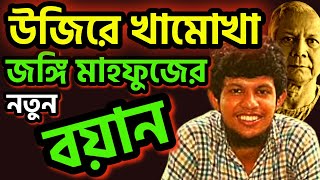 উজিরে খামোখা জঙ্গি মাহফুজের নতুন বয়ান। রোহিঙ্গার ভাষায় আমাদের মুক্তিযুদ্ধ #mahfuzulalam #dryunus