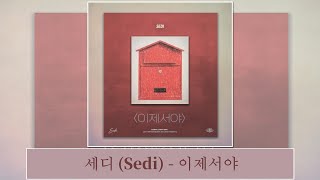 [韓中字幕] 세디 (Sedi) - 이제서야 直到現在才(가사 Lyrics)