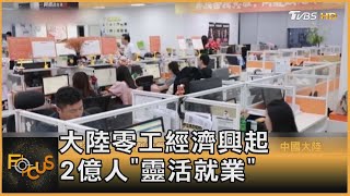 大陸零工經濟興起 2億人「靈活就業」｜秦綾謙｜FOCUS全球新聞 20231012@tvbsfocus