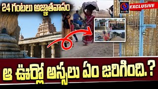 24 గం. అజ్ఞాతవాసం! ఆ ఊర్లో అస్సలు ఏం జరిగింది? | Different culture in Villagers at Talari | SS Media