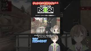 テンポ良いスナイパーでの3連続キル【CoD:MW2】【門谷ハウンズ】#shorts