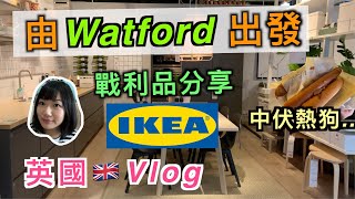 【英國Vlog】由Watford出發去Ikea｜戰利品分享｜中伏熱狗｜Wembley｜無車都去到超方便